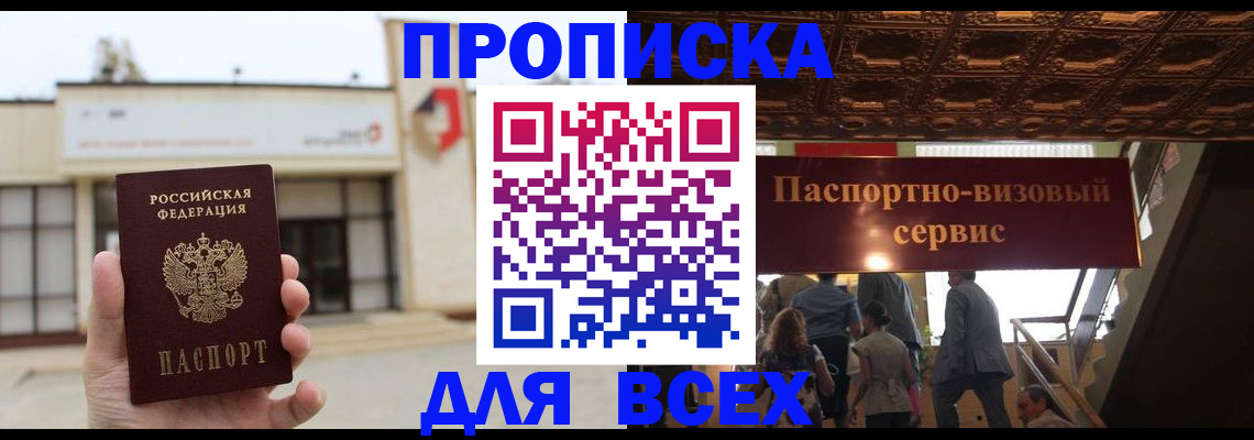 прописка для работы в Ангарске