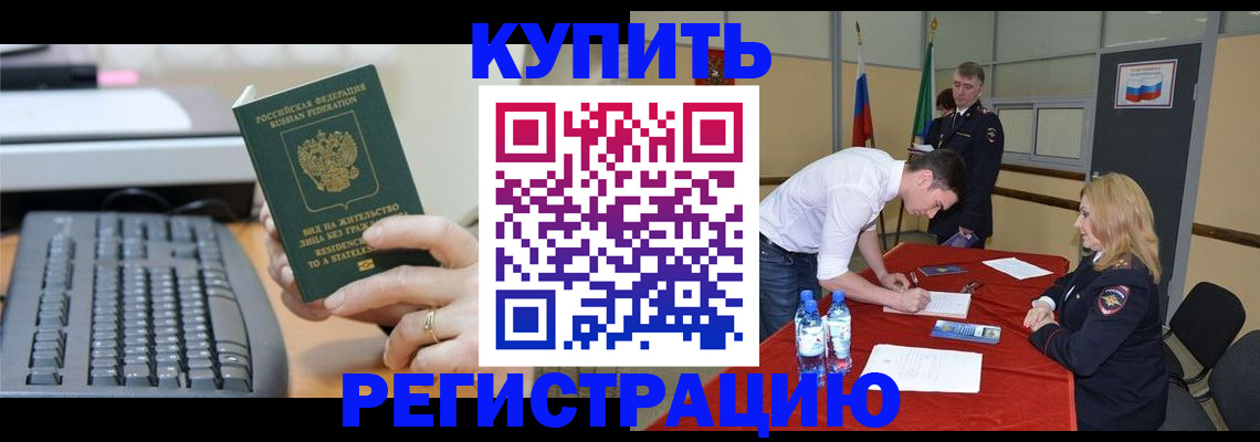 временная регистрация купить в Ангарске